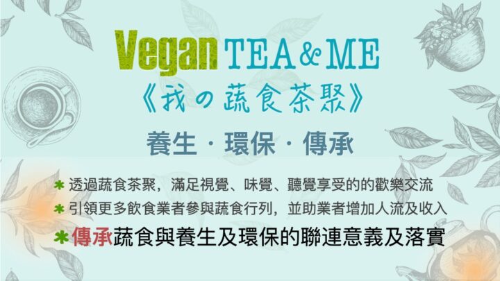 Vegan Tea & Me 我の蔬食茶聚